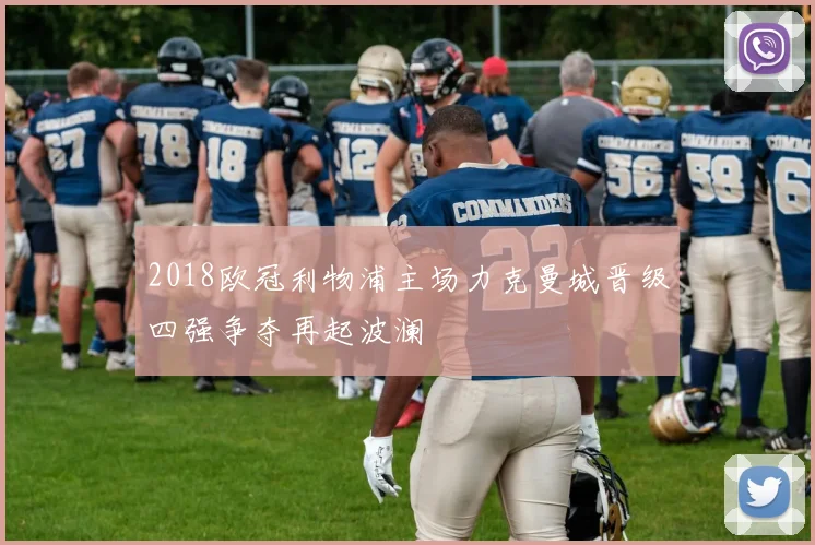 2018欧冠利物浦主场力克曼城晋级四强争夺再起波澜