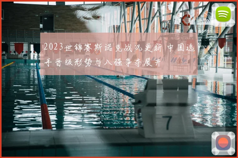 2023世锦赛斯诺克战况更新 中国选手晋级形势与八强争夺展开