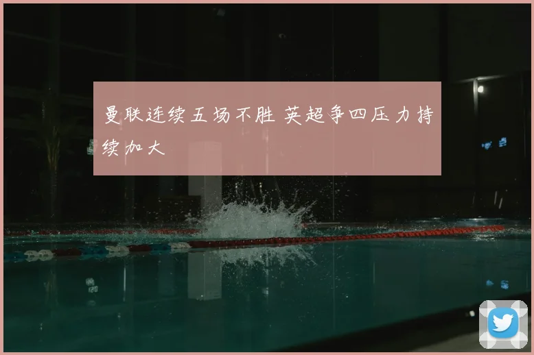 曼联连续五场不胜 英超争四压力持续加大