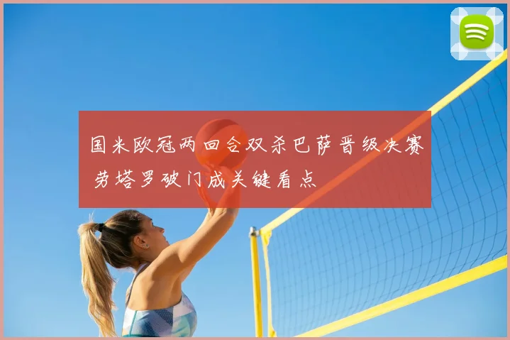 国米欧冠两回合双杀巴萨晋级决赛 劳塔罗破门成关键看点