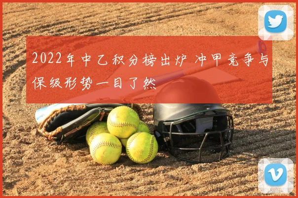 2022年中乙积分榜出炉 冲甲竞争与保级形势一目了然