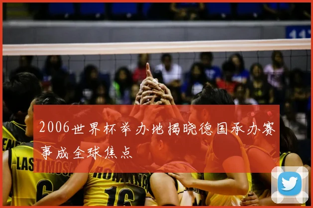 2006世界杯举办地揭晓德国承办赛事成全球焦点