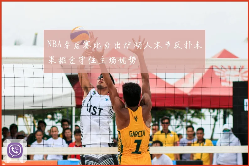 NBA季后赛比分出炉湖人末节反扑未果掘金守住主场优势