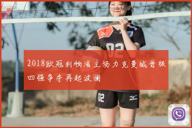 2018欧冠利物浦主场力克曼城晋级四强争夺再起波澜