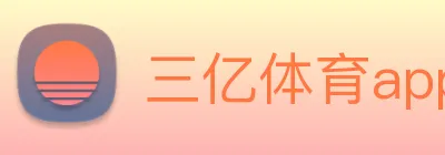 三亿体育app官方下载入口 logo